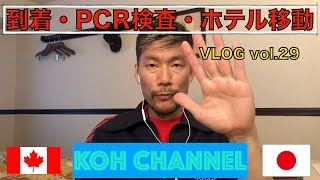 【KOH CANADA】VLOG vol.29 日本到着！