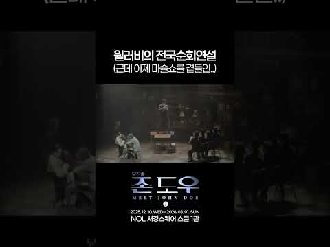 2025 뮤지컬 존 도우 | 윌러비의 전국순회연설(근데 이제 마술쇼를 곁들인...)