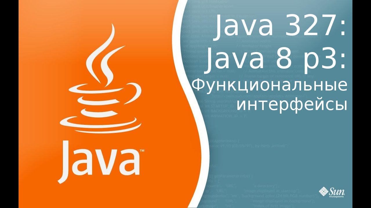 Урок 327: Java 8 p3: функциональные интерфейсы
