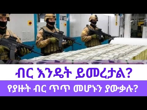 የያዙት ብር ጥጥ መሆኑን ቢያውቁስ?.... "Behind the Scenes: How Money is Manufactured" 