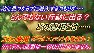 MGS3　ノーアラートで潜入するつもりが・・ある行動で台無しに・・・