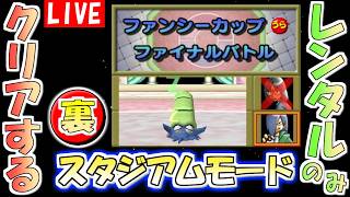 【ポケモンスタジアム２】レンタルポケモンのみでクリアする『うら』スタジアムモード　その６【生配信】