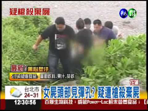 女遭槍殺後棄屍? 檢方解剖相驗