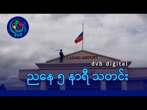 DVB Digital ညနေ ၅ နာရီ သတင်း (၃ ရက် ဇန်နဝါရီလ ၂၀၂၆)