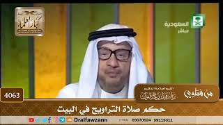 [4063] حكم صلاة التراويح في البيت - صالح الفوزان
