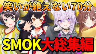 【総集編】歴代SMOK爆笑シーンまとめ2021～2024年【ホロライブ切り抜き/まとめ】