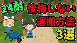【24耐】代表的な運搬方法ベスト3！メリットもデメリットもしっかり解説！【サバゲー】