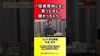 【令和の虎】「投資商材にも」買ったのに儲かっちゃう?【切り抜き】