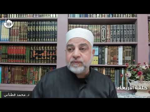 خلاف أم اختلاف وحلقة الأربعاء مع الشيخ قطناني