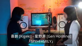 喜劇 [Kigeki] - 星野源 TVアニメ ED「SPY×FAMILY」Covered by Karen Orline