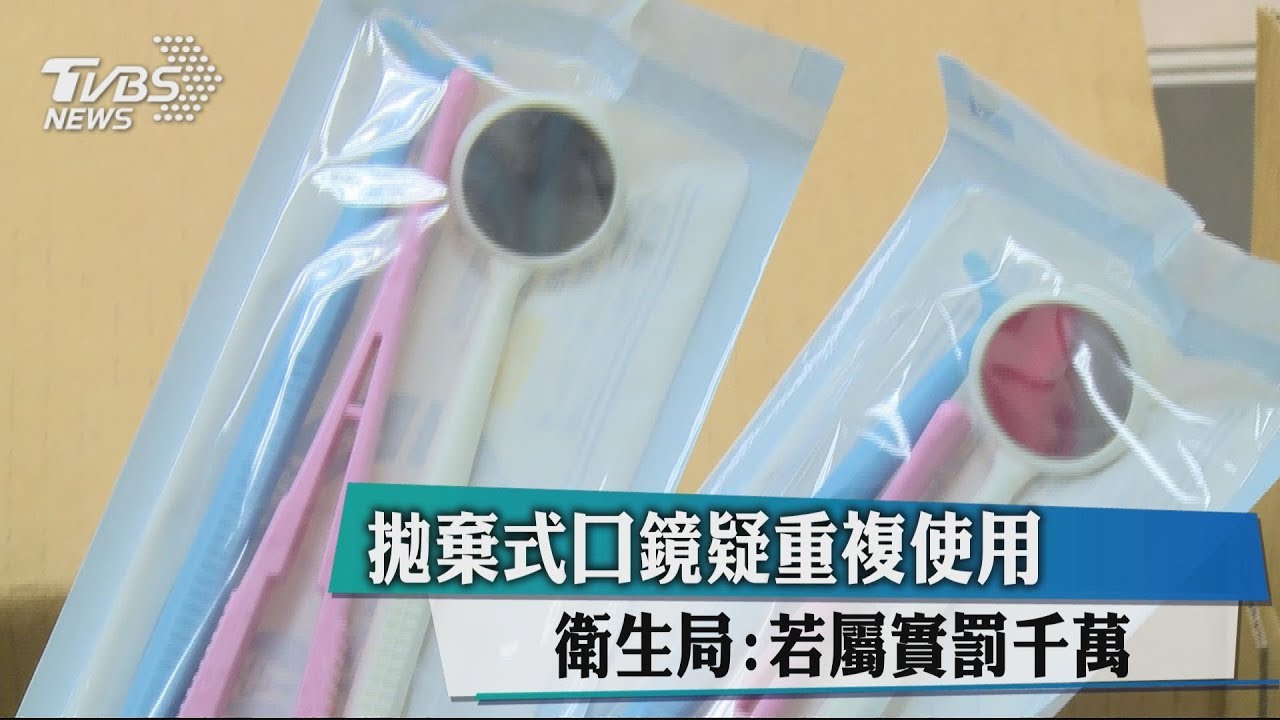 拋棄式口鏡疑重複使用 衛生局:若屬實罰千萬