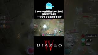 【ディアブロ４】トーメント７を解放する小町【切り抜き】