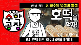 초등수학 5학년 1학기 5단원_분수의 덧셈과 뺄셈_③ 분모가 다른 대분수의 덧셈을 계산하기