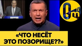 «ЛАВРОВ, ЧТО ТЫ НЕСЁШЬ???»