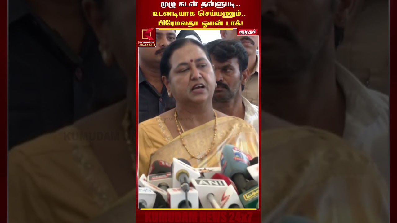 முழு கடன் தள்ளுபடி.. உடனடியாக செய்யணும்.. பிரேமலதா ஓபன் டாக்! | Premalatha Pressmeet | Kumudam News முழு கடன் தள்ளுபடி.. உடனடியாக செய்யணும்.. பிரேமலதா ஓபன் டாக்! | Premalatha Pressmeet | Kumudam News