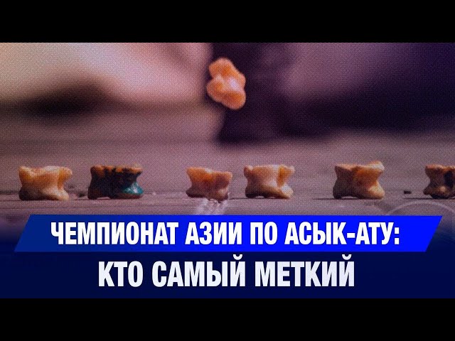 Чемпионат Азии по асык-ату: кто самый меткий