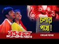 Cholari Pothey Movie Song Rakta Bandhan Sadhna Sargam Shaan Prasenjit Rachana
