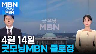 [굿모닝MBN 클로징] 철저한 진상조사를 [굿모닝 MBN]
