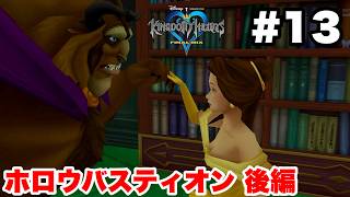 キングダムハーツ #13 ホロウバスティオン(後編)【※概要欄解説あり 実況なし ストーリー攻略 プレイ動画 KINGDOM HEARTS】