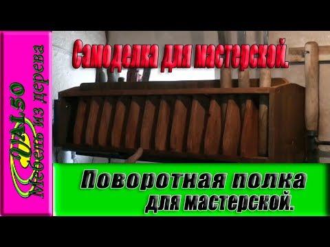 Поворотная полка для мастерской