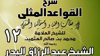 012 - شرح القواعد المثلى لابن عثيمين - الشيخ عبد الرزاق البدر image