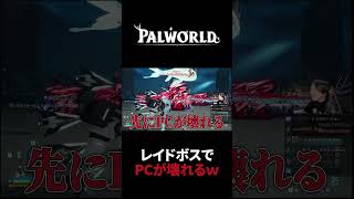 【パルワールド】極レイドでPCが破壊されるｗｗ #Shorts