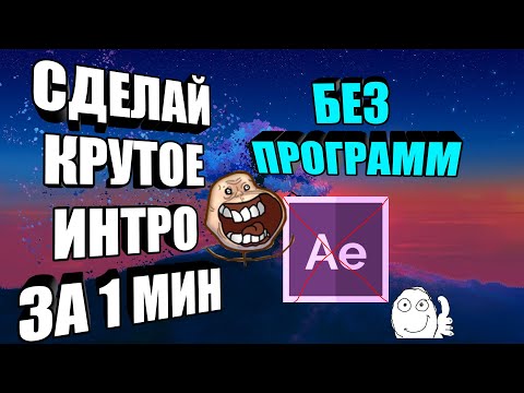 Как Сделать Интро Без Программ За 1 Минуту