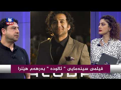 بەڤیدیۆ.. فیلمی سینەمایی (ئالودە)  بەرهەم هێنرا