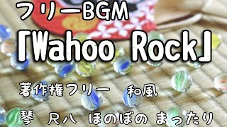 【フリーBGM 】Wahoo Rock 　穏やか　和風　ほのぼの
