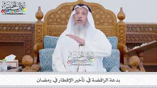 274 - بدعة الرافضة في تأخير الإفطار في رمضان - عثمان الخميس