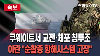 [????속보] 이란, 쿠웨이트와 교전 끝에 체포된 침투조 두고 "순찰하다 항해 시스템 고장" 해명 / 연합뉴스TV(YonhapnewsTV)