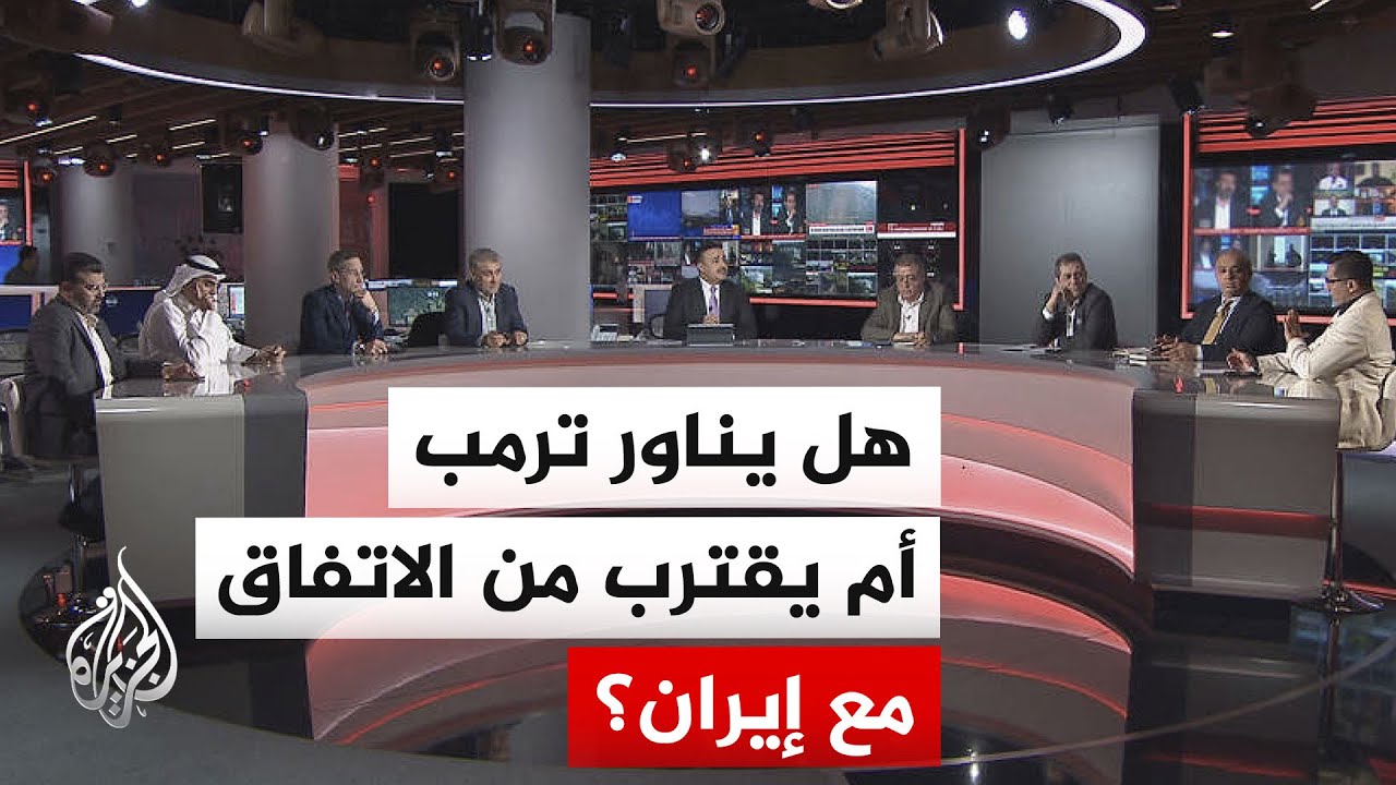فيديو | نقاش الساعة - ضغوط الداخل الأمريكي تلاحق ترمب بملف إيران