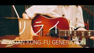 【ギター弾き語り】リライト／ASIAN KUNG-FU GENERATION(Cover)