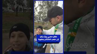 طفل مغربي يرشد مؤثرا سعوديا إلى ملعب الافتتاح بعفوية thumbnail