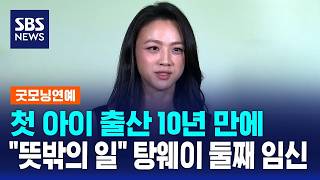 첫 아이 출산 10년 만에.."뜻밖의 일" 탕웨이 둘째 임신 / SBS / 굿모닝연예