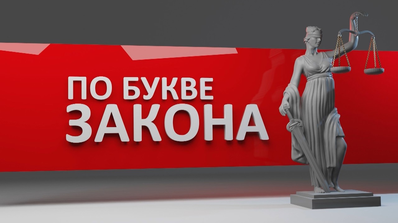 По букве закона. Не обратился к нотариусу. Эфир: 29-10-2024