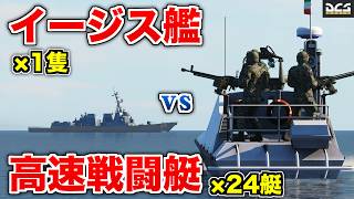 【海戦】イラン軍高速戦闘艇vsアーレイ・バーク級イージス艦！【DCSWorld】