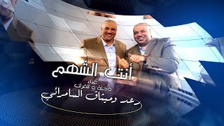 كلمات اغنية انت الشهم ميثاق السامرائي ورعد