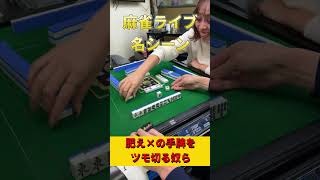 【ライブ名シーン】肥え×の手牌をツモ切る奴ら