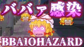 【ゆっくり茶番】ババァイオハザード_1話「ババァウイルス」