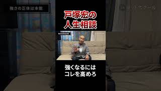 戸塚宏の人生相談 #戸塚ヨットスクール#政治