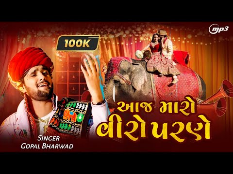 આજ મારો વીરો પરણે - Gopal Bharwad | Viral Lagangeet | Aaj Maro Viro Parne