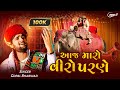 આજ મારો વીરો પરણે Gopal Bharwad Viral Lagangeet Aaj Maro Viro Parne