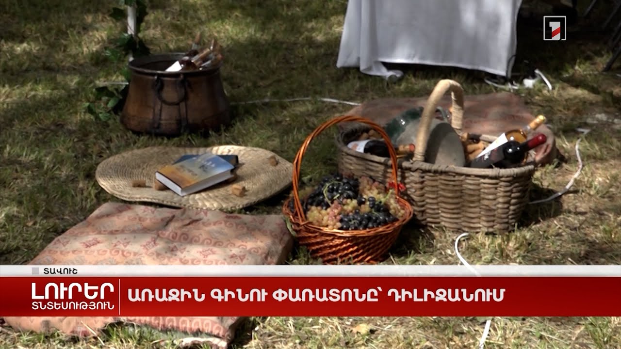 Առաջին գինու փառատոնը՝ Դիլիջանում
