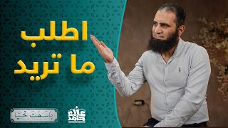 صورة اطلب ما تريد فإن ربك لا يعجزه شئ 👍_ ( باسمك نحيا ) _ م علاء حامد