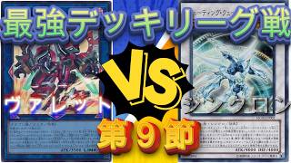 遊戯王　最強デッキリーグ戦　ヴァレット編第９節　ヴァレットVSシンクロン　まさに圧倒！！！　最強爆誕ここに！！！