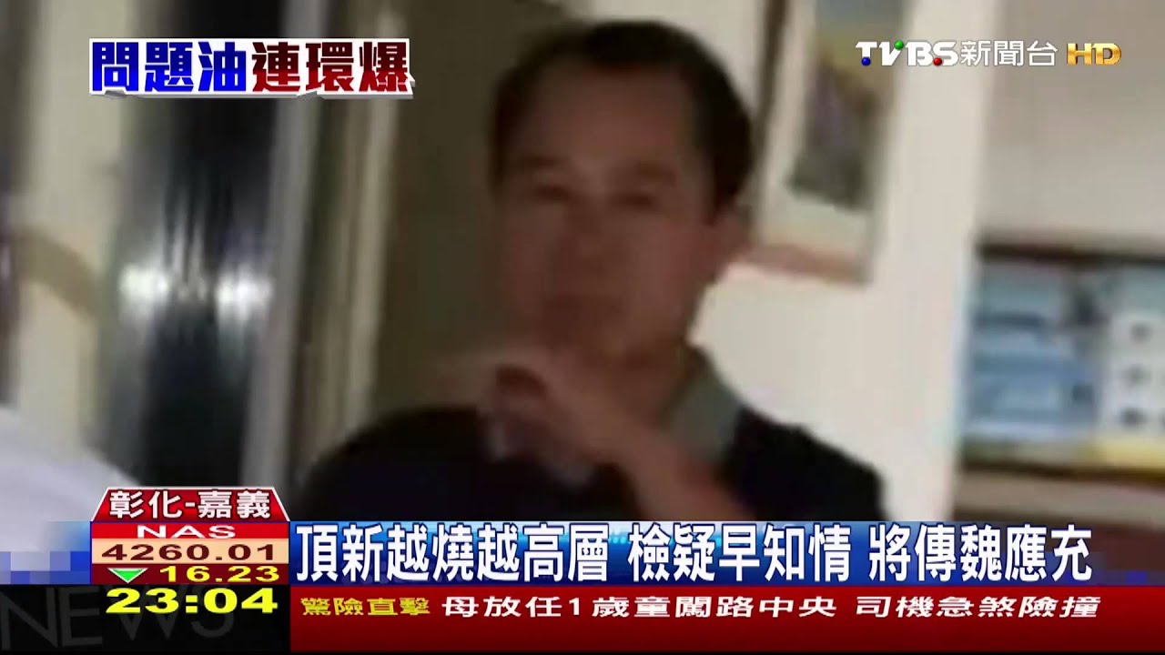 劣油風暴／頂新越燒越高層！檢疑早知情　將傳魏應充