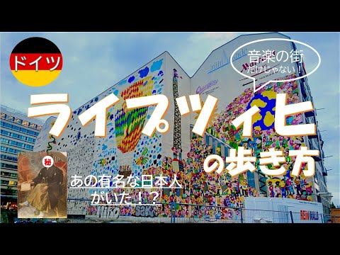 ライプツィヒ大学について詳しく解説