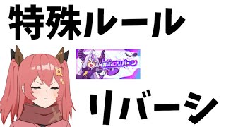 ただのリバーシではないらしい【#ホロリバーシ】【嚏乃ヘッポン 】