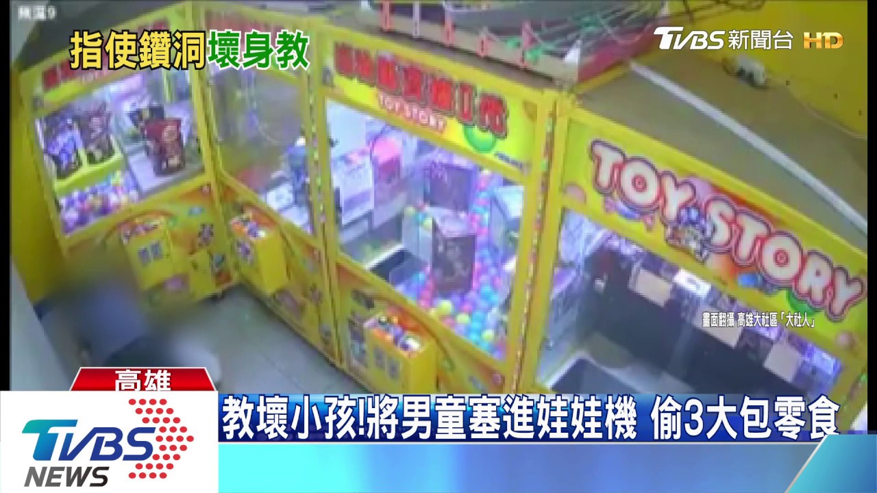 教壞小孩！將男童塞進娃娃機　偷3大包零食